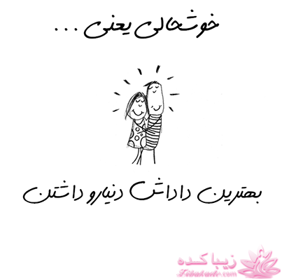 خوشحالی یعنی ...؟